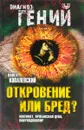 Откровение или бред? Магомет, Орлеанская дева, Навуходоносор - Павел Ковалевский