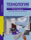 Технология. Практика работы на компьютере. 3 класс. Тетрадь для самостоятельной работы - В. С. Сергеева