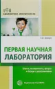 Первая научная лаборатория. Опыты, эксперименты, фокусы и беседы с дошкольниками - А. И. Шапиро