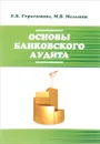 Основы банковского аудита. Учебное пособие - Е. Б. Герасимова, М. В. Мельник