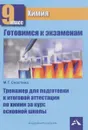 Химия. 9 класс. Тренажер для подготовки к итоговой аттестации по химии за курс основной школы - М. Г. Снастина