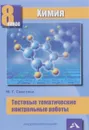 Химия. 8 класс. Тестовые тематические контрольные работы - М. Г. Снастина