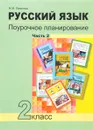 Русский язык. 2 класс. Поурочное планирование методов и приемов индивидуального подхода к учащимся в условиях формирования УУД. В 2 частях. Часть 2 - Н. М. Лаврова