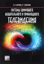 Системы цифрового вещательного и прикладного телевидения. Учебное пособие - В. Н. Безруков, В, Г. Балобанов