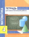 Математика. Приемы устного счета. Обобщающее повторение. 4 класс. Тетрадь для самостоятельной работы - Р. Г. Чуракова, Г. В. Янычева
