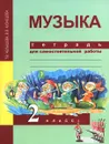 Музыка. 2 класс. Тетрадь для самостоятельной работы - Т. В. Челышева, В. В. Кузнецова