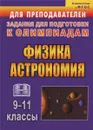 Физика и астрономия. 9-11 классы. Олимпиадные задания - В. Т. Оськина