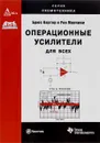 Операционные усилители для всех - Брюс Картер, Рон Манчини