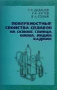 Поверхностные свойства сплавов на основе свинца, олова, индия, кадмия - Р. Х. Дадашев, Р. А. Кутуев, В. А. Созаев