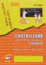 Русский язык. 2 класс. Зачетная тетрадь. Тематический контроль знаний учащихся - В. Т. Голубь