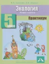 Экология. 5 класс. Живая планета. Практикум - В. А. Самкова, Л. И. Шурхал