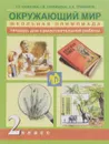 Окружающий мир. 2 класс. Тетрадь для самостоятельной работы - Р. Г. Чуракова, Г. В. Трафимова, С. А. Трафимов