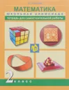 Математика. 2 класс. Тетрадь для самостоятельной работы - Р. Г. Чуракова