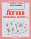 Логика. Сравниваем предметы - Е. Семакина