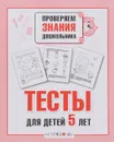 Тесты для детей 5 лет. Выпуск 2 - И. Попова
