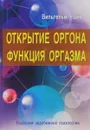 Открытие Оргона. Функция оргазма - Вильгельм Райх