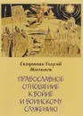 Православное отношение к войне и воинскому служению - Священник Георгий Максимов