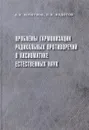 Проблемы гармонизации радикальных противоречий в аксиоматике естественных наук - А. В. Кочетков, П. В. Федотов