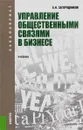 Управление общественными связями в бизнесе. Учебник - А. Н. Загородников