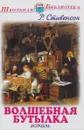 Волшебная бутылка. Рассказы - Р. Стивенсон
