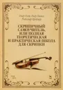 Скрипичный самоучитель, или полная теоретическая и практическая школа для скрипки. Учебное пособие - Пьер Роде, Пьер Бальо, Родольф Крейцер