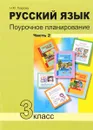 Русский язык. 3 класс. Поурочное планирование. В 2 частях. Часть 2 - Н. М. Лаврова