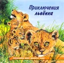 Приключения львенка - И. В. Гурина