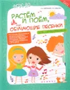 Растем и поём, или Обучающие песенки для дошкольников - С. С. Коренблит, Н. В. Иванова