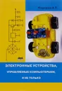 Электронные устройства, управляемые компьютерами, и не только - А. П. Кашкаров