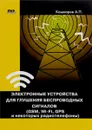 Электронные устройства для глушения беспроводных сигналов (GSM, Wi-Fi, GPS и некоторых радиотелефонов) - А. П. Кашкаров