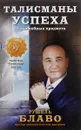 Талисманы успеха. 34 волшебных предмета - Рушель Блаво