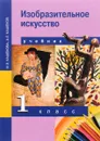 Изобразительное искусство. 1 класс. Учебник - И. Э. Кашекова, А. Л. Кашеков