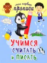 Учимся считать и писать - С. А. Старостина