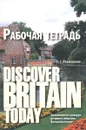 Discover Britain Today. Практикум по культуре речевого общения. Великобритания. Рабочая тетрадь - Н. С. Ильющенко
