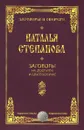 Заговоры на достаток и благополучие - Наталья Степанова