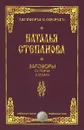 Заговоры от порчи и сглаза - Наталья Степанова
