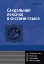 Сакральная лексика в системе языка - Г. А. Казаков