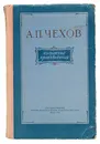 А. П. Чехов. Избранные произведения - Чехов А. П.