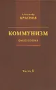 Коммунизм. Философия. Часть 1 - Александр Краснов
