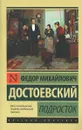 Подросток - Ф. М. Достоевский