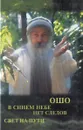 В синем небе нет следов. Свет на пути - Ошо Раджниш