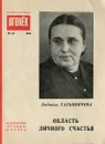 Область личного счастья - Людмила Татьяничева
