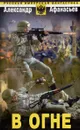 В огне - Александр Афанасьев