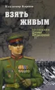 Взять живым - Владимир Карпов