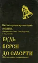 Будь верен до смерти (Православие и современность) - Высокопреосвященнейший Иоанн, Митрополит Санкт-Петербургский и Ладожский