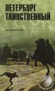 Петербург таинственный - Бурлак Вадим Николаевич