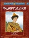 Федор Годунов. Достойный царства. 1605-1605 годы правления - Савинов Александр Викторович