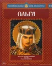 Ольга. Мудрая правительница. 945-964 годы правления - Александр Савинов