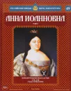 Анна Иоанновна. Том 2. Императрица по воле случая. 1730-1740 годы правления - Александр Савинов