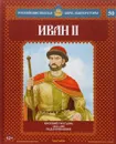 Иван II. Кроткий государь. 1353-1359 годы правления - Александр Савинов